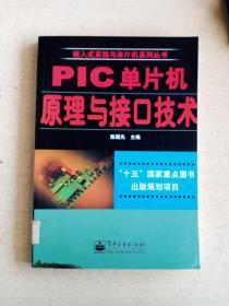 PIC单片机原理与接口技术——嵌入式系统与单片机系列丛书