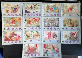 2008年2版连环画： 上海人民美术出版社：精品百种《 三国故事选（一）4册全，（二）4册全，（三）6册全，共14册全 》50开平装本