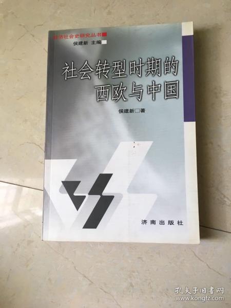 社会转型时期的西欧与中国——经济社会史研究丛书