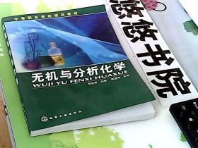 中等职业学校规划教材：无机与分析化学