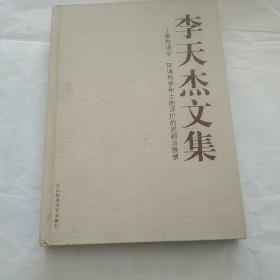 李天杰文集～土壤地理学.环境地学和土地评价的回顾和展望，李天杰签赠本。