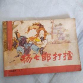 杨七郎打擂（杨家将之三）