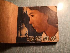 秘密图纸 连环画 1966年一版一印