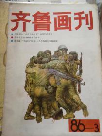 齐鲁画刊86一3