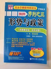 2013年任汝芬教授考研政治序列之3：形势与政策