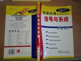 全美经典学习指导系列：信号与系统 + 数字信号处理