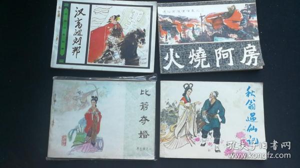 出售80年代古典题材的连环画4本品相好如图计4*40元=160元