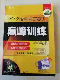 华研外语·2012淘金考研英语巅峰训练
