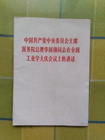 中国共产党中央委员会主席国务院总理华国锋同志在全国工业学大庆会议上的讲话