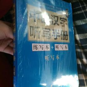 中国汉字听写手册：高级