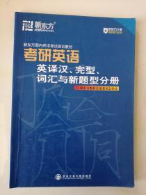 新东方国内英语考试培训教材：考研英语英译汉、完型、词汇与新题型分册