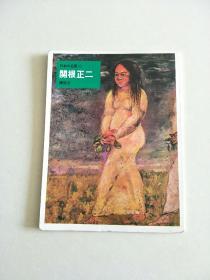 日本的名画43.関根正二(日本原版，厚铜版纸原色版，8开1册全)