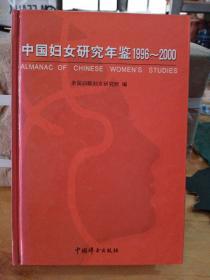 中国妇女研究年鉴:1996~2000