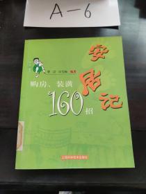 安居记：购房、装潢160招——阿喆图话