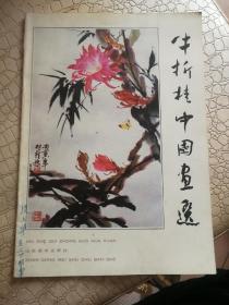牛折桂中国画选