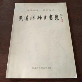 黄達聪师生画集