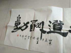 书法字画《20200268  李传宝专场书法作品：横幅 天道酬勤》长98厘米，宽48厘米！！用笔老道，品相如图，懂字画者鉴之！