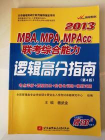 2013MBA、MPA、MPAcc联考综合能力逻辑高分指南（第4版）