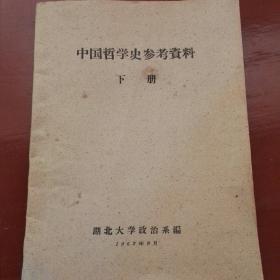 中国哲学史参考资料(下册)