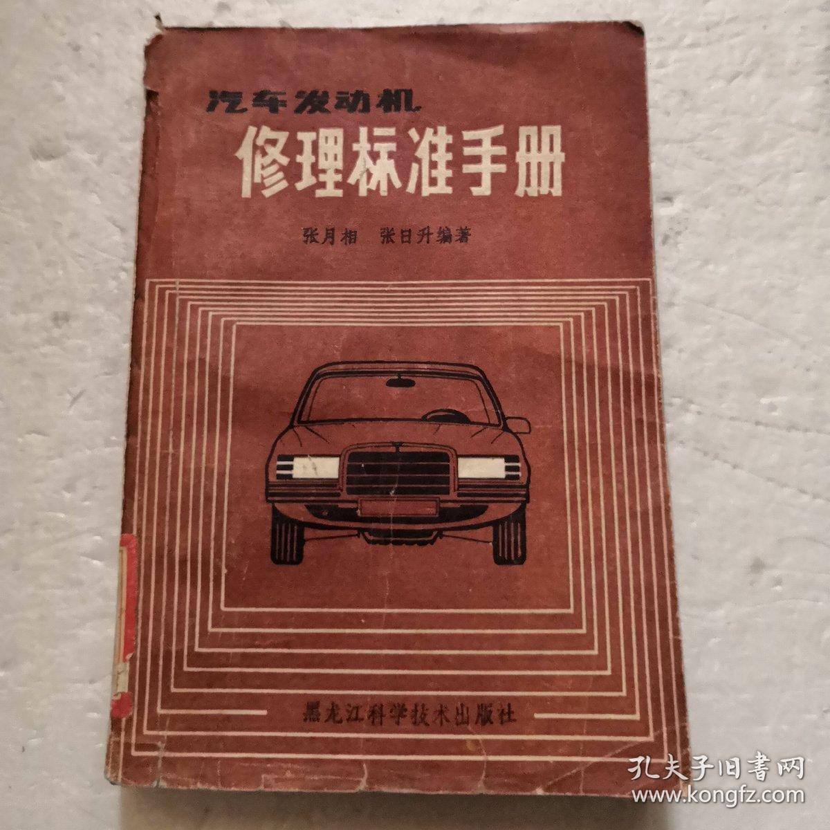 点击查看原图 汽车发动机修理标准手册