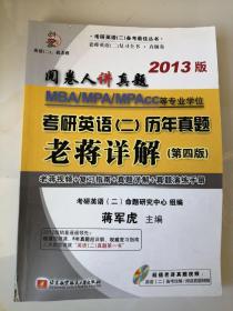 阅卷人讲真题：蒋军虎MBA、MPA、MPAcc等专业学位考研英语（2）历年真题老蒋详解（第4版）