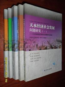 天水经济社会发展问题研究 二