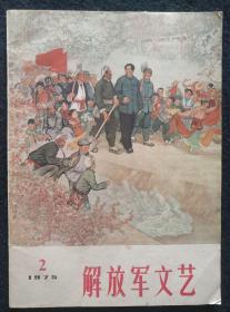 《解放军文艺》1975年第2期