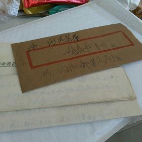 1979寄新民县委赵春后书记信访寄封，有信，有县委回执