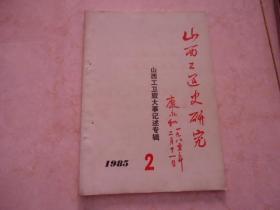 山西工运史研究 （1985年第2期）• 山西工卫旅大事记述专辑