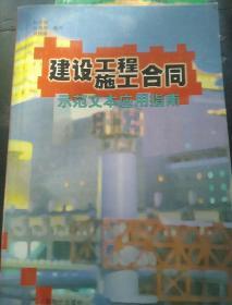 建设工程施工合同示范文本应用指南