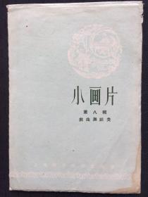 彩色小画片（等八辑戏曲舞蹈类）缺1蝶舞