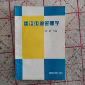 建设用地管理学