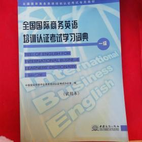 全国国际商务英语培训认证考试学习词典