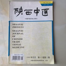 陕西中医：1996年第1期