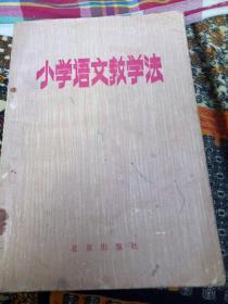 小学语文教学法