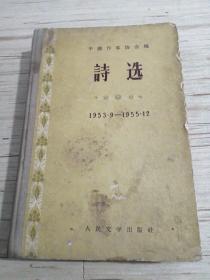 詩选（1953.9/1955.12）