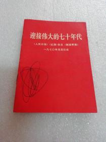 有林彪像～迎接伟大的七十年代～《人民日报》《红旗》杂志《解放军报》～一九七零年元旦社论