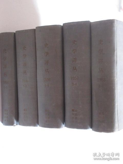 史学译丛 1954-1958年 共27期 5本 精装合订本 详见描述