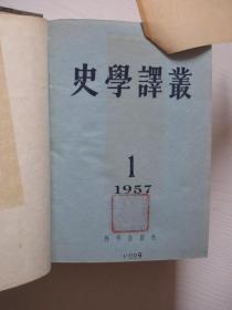史学译丛 1954-1958年 共27期 5本 精装合订本 详见描述