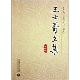 王士菁文集（全四卷）