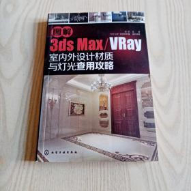 图解3ds max/VRay室内外设计材质与灯光查用攻略