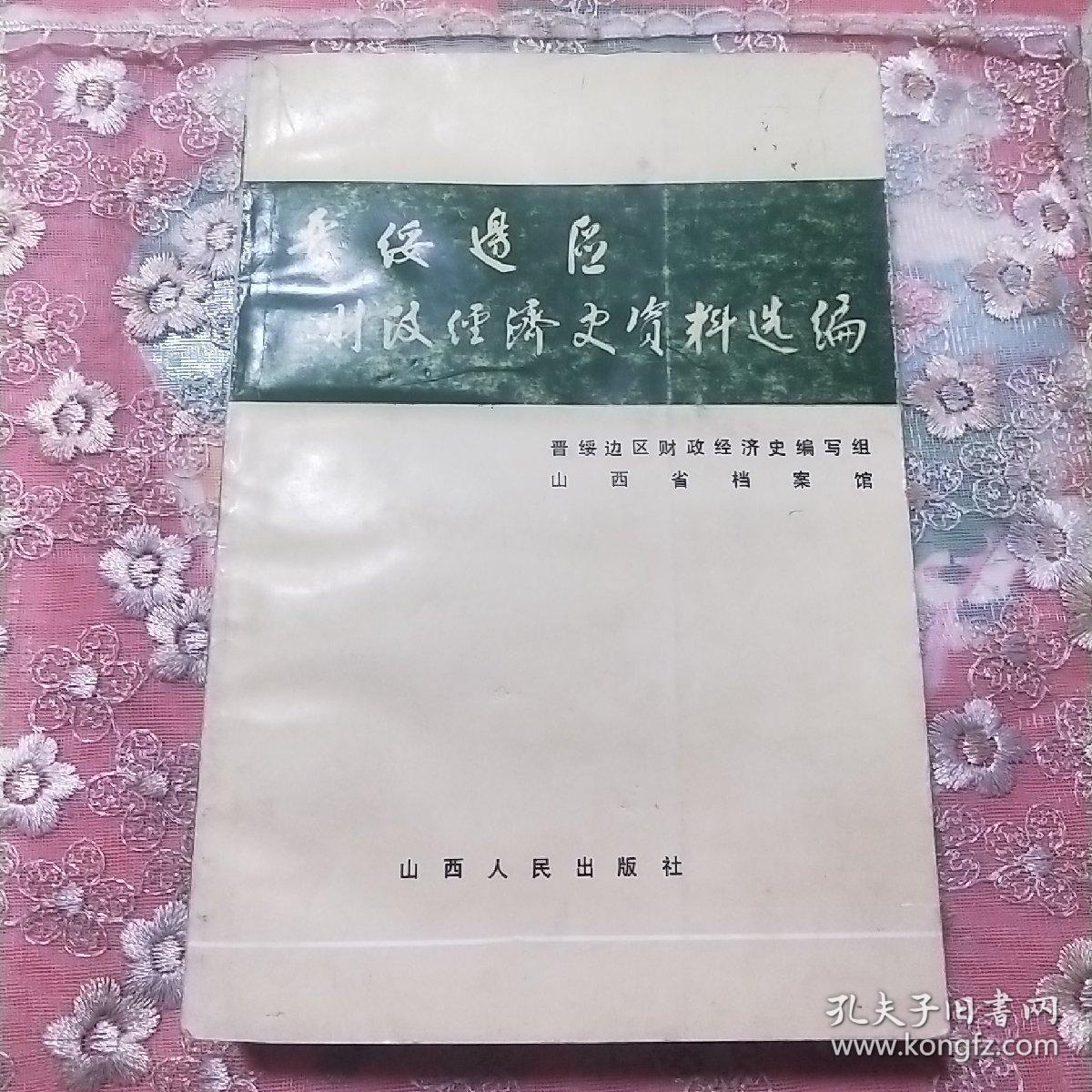 晋绥边区财政经济史资料选编.农业编