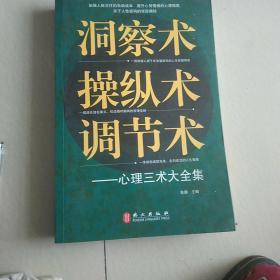 洞察术、操纵术、调节术心理三术大全集