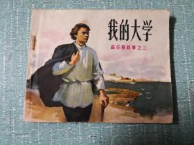高尔基故事之三 我的大学 连环画