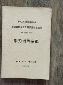 中华人民共和国国家标准  建筑装饰修工程质量验收规范  GB  50210－2001   学习辅导资料