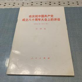 在庆祝中国共产党成立八十周年大会上的讲话