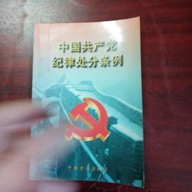 中国共产党纪律处分条例