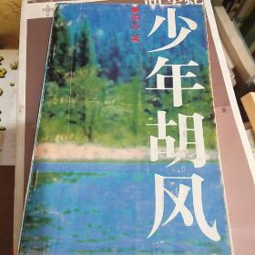 著名作家梅志(1914-2004)签名本《少年胡风》，胡风夫人。