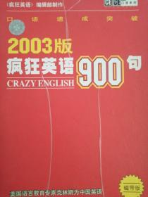 2003版疯狂英语900句磁带版