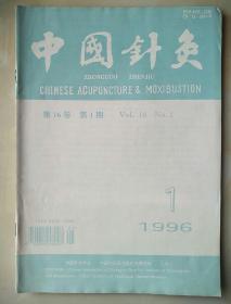 中国针灸：1996年第16卷第1期